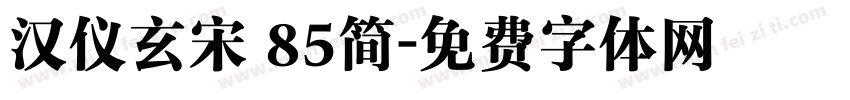 汉仪玄宋 85简字体转换